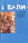 Бали — остров живых богов Бали — остров живых богов
