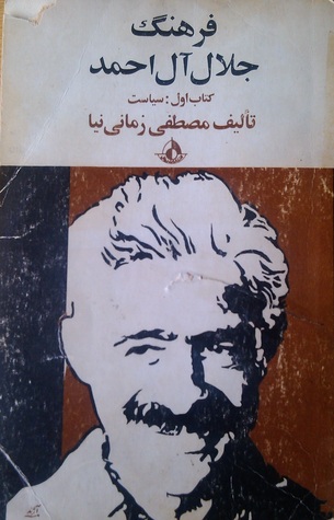 فرهنگ جلال آل احمد (Paperback)