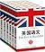 英国语文（英文原版)(套装共六册) (西方家庭学校经典教材读本)