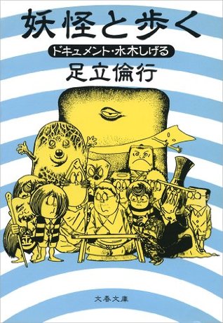 妖怪と歩くドキュメント 水木しげる 文春文庫 By 足立 倫行