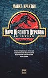 Парк Юрского периода