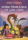 Нови приказки от цял свят