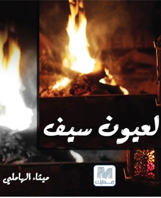 لعيون سيف