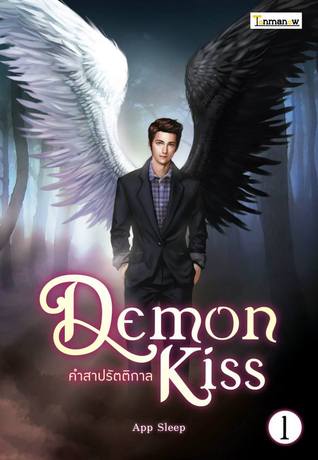 Demon Kiss คำสาปรัตติกาล 1