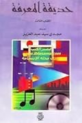 حديقة المعرفة - الكتاب الثالث