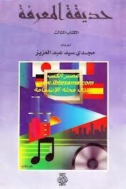 حديقة المعرفة - الكتاب الثالث (Paperback)