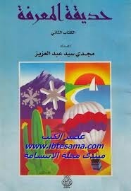 حديقة المعرفة - الكتاب الثانى (Paperback)
