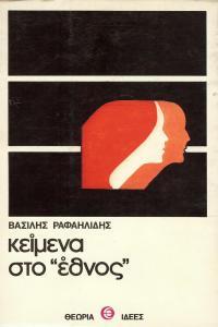 Κείμενα στο "Έθνος" (Paperback)