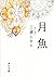 月魚 (角川文庫)