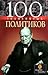 100 знаменитых политиков by Валентина Мирошникова