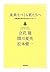 未来をつくる君たちへ―司馬遼太郎作品からのメッセージ [Mirai O Tsukuru Kimitachi E: Shiba Ryōtarō Sakuhin Kara No Messēji]