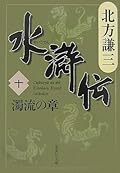 水滸伝 10 濁流の章 [Suikoden 10: Dakuryū no shō]