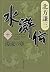 水滸伝 10 濁流の章 [Suikoden 10: D...