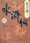 水滸伝 7 烈火の章 [Suikoden 7: Rekka no shō