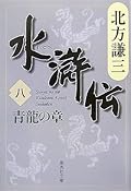 水滸伝 8 青龍の章 [Suikoden 8: Seiryū no shō]
