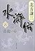 水滸伝 8 青龍の章 [Suikoden 8: Seiryū no shō]