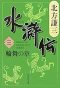 水滸伝 3 輪舞の章 [Suikoden 3: Rinbu no shō]
