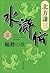水滸伝 3 輪舞の章 [Suikoden 3: Rin...