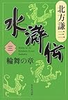 水滸伝 3 輪舞の章 [Suiko...