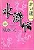 水滸伝 6 風塵の章 [Suikoden 6: Fūj...