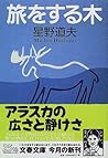 旅をする木 [Tabi o sur...