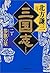 三国志〈2の巻〉参旗の星 [Sangokushi 2:...