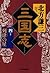三国志〈4の巻〉列肆の星 [Sangokushi 4:...