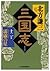 三国志〈12の巻〉霹靂の星 [Sangokushi 1...
