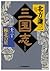 三国志〈13の巻〉極北の星 [Sangokushi 1...
