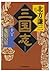 三国志〈11の巻〉鬼宿の星 [Sangokushi 1...