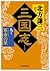 三国志〈9の巻〉軍市の星 [Sangokushi 9:...