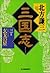 三国志〈3の巻〉玄戈の星 [Sangokushi 3:...