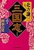 三国志〈6の巻〉陣車の星 [Sangokushi 6:...