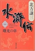 水滸伝 1 曙光の章 [Suikoden 1: Shokō No Shō]