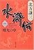 水滸伝 1 曙光の章 [Suikoden 1: Sho...