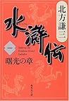 水滸伝 1 曙光の章 [Suikoden 1: Shokō No Shō]