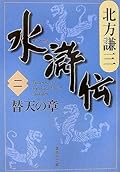 水滸伝 2 替天の章 [Suikoden 2: Taiten no shō]