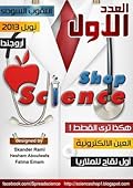 العدد الأول - Science Shop مجلة