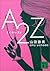 A2Z (講談社文庫)