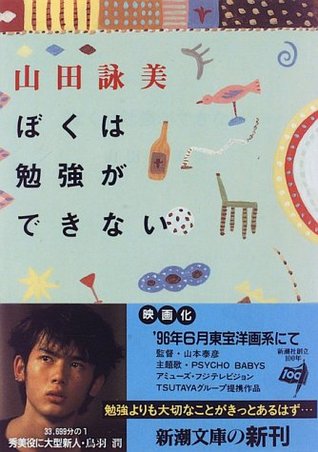 ぼくは勉強ができない [Boku wa benkyō ga dekinai]