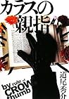 カラスの親指 [Karasu No...