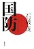 国防 [Kokubō]