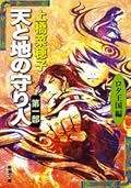 天と地の守り人 第一部 ロタ王国編 [Ten to Chi no Moribito: Rota Okoku-hen]