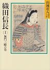 織田信長（1） 無門三略の巻 [Oda Nobunaga 1: Mumon sanryaku no maki]
