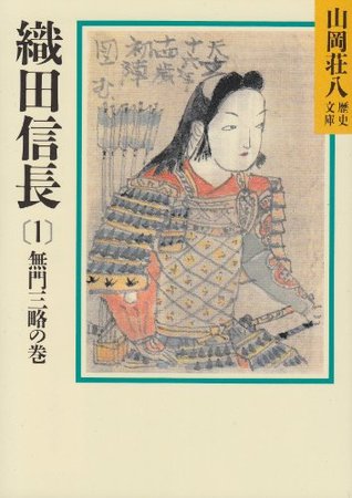 織田信長（1） 無門三略の巻 [Oda Nobunaga 1: Mumon sanryaku no maki] (Paperback Bunko)
