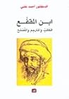 ابن المقفع الكاتب والمترجم والمصلح ابن المقفع الكاتب والمترجم والمصلح