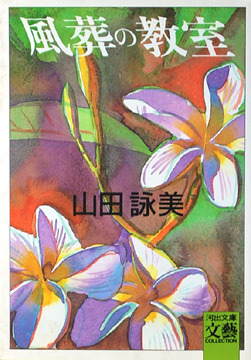 風葬の教室 [Fūsō no kyōshitsu] (Hardcover)