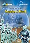 إنسالات متمردة by محمد قرط الجزمي