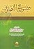 فصول في التصوف by حسن محمود الشافعي