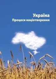 Україна. Процеси націотворення (Hardcover)